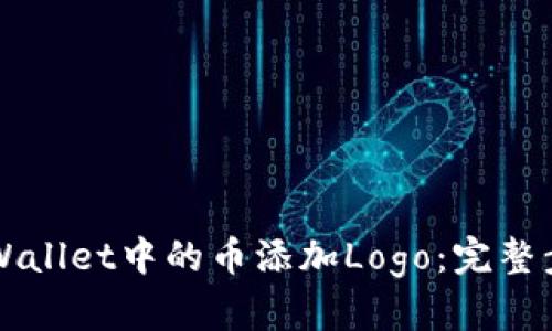 如何为TPWallet中的币添加Logo：完整步骤与指南