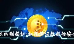 区块链共识机制揭秘：如何保证数据的安全与一