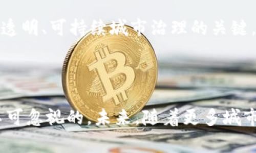 区块链城市治理方案是利用区块链技术对城市治理进行改善和创新的一种策略。这种方案旨在通过去中心化、透明性和安全性来提升公共服务、城市管理和市民参与等方面的效率和效果。

### 1. 什么是区块链？

区块链是一种数据存储技术，其核心特点是去中心化、透明和不可篡改。简单来说，区块链就是一个由许多“区块”组成的链条，其中每个区块都包含了一定数量的交易记录。由于每一个区块都与前一个区块链接在一起，任何对区块的修改都需要对整个链进行重建，这使得历史记录得以保持完整且安全。

### 2. 区块链在城市治理中的应用

区块链技术在城市治理中的应用非常广泛，以下是几个主要领域的实例。

#### 2.1 公共服务

通过区块链，公共服务的透明性可以得到显著提升。比如，在税务管理中，区块链可以确保每一笔税款的去向都可以追溯和验证，从而减少腐败和逃税现象。

#### 2.2 资产管理

城市的公共资产可以通过区块链进行有效管理。比如，城市的土地、建筑、基础设施等，都可以在区块链上进行登记。这使得土地交易和使用情况更加透明，也可以快速确认资产的归属。

#### 2.3 市民参与

区块链还可以增强市民在城市治理中的参与感。通过市民投票、意见征集等方式，将这些信息记录在区块链上，可以确保投票过程的公正性和结果的可信度。

### 3. 区块链城市治理的优势

引入区块链技术进行城市治理，能够带来多方面的优势：

#### 3.1 提高透明度

区块链的去中心化特性使得所有参与者都能平等地访问到信息。这种透明性可以减少腐败和不当行为的发生，从而提高市民对政府的信任。

#### 3.2 提升效率

传统的城市治理体系往往涉及多个部门和层级，信息传递慢，效率低。区块链通过智能合约的使用，可以加快决策和执行的速度，让管理更加高效。

#### 3.3 增强安全性

由于区块链数据是分布式存储的，因此其安全性有显著提高。数据一旦写入区块链，将无法被篡改，这在一定程度上保护了政府的敏感信息和市民的个人隐私。

### 4. 如何实施区块链城市治理方案

实施区块链城市治理方案需要经过几个步骤：

#### 4.1 需求分析

首先，城市管理者需要对目前的治理体系进行分析，识别出哪些领域可以通过区块链技术进行改善。比如，公共服务、财政透明、基础设施管理等领域。

#### 4.2 选择合适的区块链平台

根据需求分析的结果，选择一个适合的区块链平台。例如，公有链、私有链或联盟链，各有其优缺点，管理者需要根据具体情况谨慎选择。

#### 4.3 设计和开发

接下来，需要设计具体的区块链解决方案，并进行开发。这一过程需要技术团队的支持，同时也需要与相关部门协作，确保各方需求得到满足。

#### 4.4 持续监测与

方案实施后，城市管理者需要建立持续监测与评估机制，以便及时发现问题、调整策略，实现更好的治理效果。

### 5. 挑战与未来

尽管区块链技术在城市治理中有着巨大的潜力，但在实施过程中仍然面临诸多挑战。例如，技术复杂性、法律法规的制约以及市民对新技术的接受度等。

不过，随着技术的不断进步，区块链在城市治理中的应用前景将会更加广阔。未来，通过技术与政策的结合，区块链可能会成为实现高效、透明、可持续城市治理的关键。

### 结论

区块链城市治理方案通过技术的创新，能够重塑城市管理的模式，提高治理的透明度和效率。尽管面临挑战，但其潜在的价值和影响是不可忽视的。未来，随着更多城市的探索与实践，将会有越来越多成功的案例出现，推动城市治理走向新的高度。
