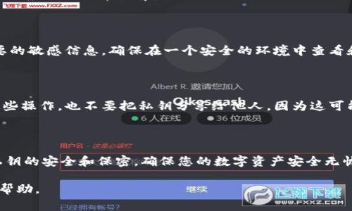 在TPWallet中查看密钥的方法通常涉及一些特定的步骤。以下是一般的流程，供您参考：

### 查看TPWallet中的密钥

TPWallet，作为一个数字钱包，用户可以存储、管理和交易多种加密货币。密钥是钱包的重要组成部分，用于保护您的资产和进行交易。以下是查看TPWallet中密钥的步骤：

### 步骤一：打开TPWallet应用

首先，确保您安装了TPWallet应用。如果尚未安装，请前往应用商店下载并安装。然后，打开该应用并登录到您的账户。

### 步骤二：进入钱包设置

成功登录后，您将会看到主界面。在主界面上，寻找“设置”或“钱包设置”的选项。这个选项通常会位于应用的右上角或底部导航栏中。

### 步骤三：找到密钥管理选项

在设置菜单中，寻找“密钥管理”、“安全设置”或者类似的选项。这些选项的名称可能因应用的版本而异。

### 步骤四：查看或导出密钥

一旦你进入到密钥管理界面，你就能找到你的公钥和私钥。请注意，私钥是非常重要的敏感信息，确保在一个安全的环境中查看和存储它。某些钱包可能会提供导出密钥的选项，以便您将密钥保存到安全的位置。

### 安全提示

在查看或导出密钥时，请务必谨慎。不要在公共网络上或者不安全的设备上进行这些操作。也不要把私钥分享给他人，因为这可能导致您的资产被盗。

### 结论

通过上述步骤，您应该能够在TPWallet中找到并查看您的密钥。始终保持对自己私钥的安全和保密，确保您的数字资产安全无忧。

如果您对TPWallet的操作有更多疑问，建议查阅其官方网站或联系客服获取更多帮助。