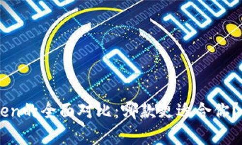 baaotitp钱包与imToken的全面对比：哪款更适合你？全面分析其功能与优劣