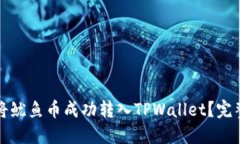 如何将鱿鱼币成功转入TPWallet？完整指南
