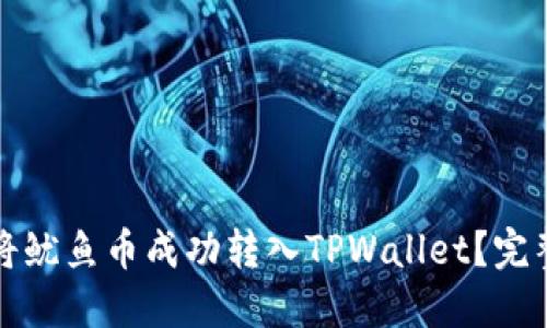 如何将鱿鱼币成功转入TPWallet？完整指南