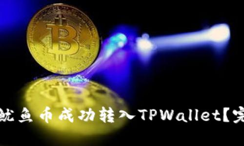 如何将鱿鱼币成功转入TPWallet？完整指南