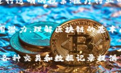 区块链是一种分布式的数据库技术，它可以安全