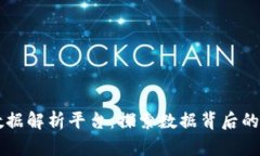区块链大数据解析平台：探索数据背后的价值与