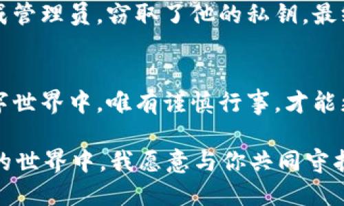    保护你的钱包：如何防止tpwallet被未知地址转走  / 

 guanjianci  tpwallet, 加密货币, 钱包安全, 地址转账  /guanjianci 

一、引言
在加密货币的世界里，安全性是每个用户最关心的问题。随着tpwallet等数字钱包的普及，保护资产安全的挑战也随之而来。有些用户会发现在没有授权的情况下，钱包中的资金被转走。这种情况往往让人感到震惊与无助。为了帮助大家更好地理解这一问题，本文将探讨tpwallet安全漏洞的原因以及如何防止资金被未知地址转走。

二、tpwallet简介
tpwallet是一个广受欢迎的数字钱包。它支持多种加密货币，方便用户进行管理和交易。作为一款集成了多种功能的开源钱包，tpwallet吸引了大量用户。然而，安全隐患和潜在的风险依然存在。

三、资金被转走的原因
为什么我的tpwallet会被未知地址转走资金？这个问题让人困惑。主要原因可能包括：恶意软件攻击、钓鱼网站、私钥泄露、以及不安全的网络环境等。

h41. 恶意软件/h4
某些黑客会利用恶意软件侵入用户的设备，悄悄窃取钱包中的私钥。一旦私钥被获取，黑客便可以随意转移用户账户中的资金。因此，保持设备的安全至关重要。

h42. 钓鱼网站/h4
钓鱼攻击是黑客常见的手段。他们通过伪造网站，诱导用户输入私钥或助记词。用户必须牢记，任何要求提供私钥的网站都是可疑的，切勿轻易相信。

h43. 私钥泄露/h4
私钥是打开钱包的密码。如果私钥泄露，攻击者可以不费吹灰之力地转移用户的资金。确保私钥的安全存储是保护钱包的关键。

h44. 不安全的网络环境/h4
在公共Wi-Fi网络中进行交易时，尤其要小心。黑客可以通过网络监听你的交易和个人信息。尽量避免在不安全的环境下使用tpwallet进行交易。

四、如何保护你的tpwallet
保护你的资金安全，可以采取以下几种措施:

h41. 使用强密码/h4
设置一个复杂且独特的密码，避免使用与其他账户相同的密码。强密码包含数字、字母、特殊字符，并且长度不少于8位。

h42. 启用双重身份验证/h4
双重身份验证提供了额外的安全层。即使黑客获取了你的密码，没有第二层的验证，他们也无法访问你的账户。

h43. 保持软件更新/h4
定期更新tpwallet及其相关工具，确保你使用的是最新的版本。更新通常包含重要的安全补丁，能够防止潜在的攻击。

h44. 使用硬件钱包/h4
硬件钱包是一种更安全的选择。它将私钥存储在一个物理设备中，远离网络环境，极大地减少了被黑客盗取的风险。

h45. 不随意点击链接/h4
在网络上浏览时，切忌随意点击陌生链接。钓鱼攻击往往以链接的方式传播。在进入网站前，确保确认其真实性。

五、及时监控交易
用户需定期监控交易记录，以便及时发现任何可疑活动。如果发现不明转账，应迅速采取行动，冻结账户并与tpwallet客服联系。

六、案例分析
在实际案例中，许多用户因未遵循安全步骤而遭受损失。例如，一位用户在使用公共Wi-Fi时，通过所谓的“安全网络”网站登录账户。黑客在网络中伪装成管理员，窃取了他的私钥，最终导致账户资金被转走。这个悲惨的教训提醒了我们，不论是在网络还是在实际生活中，安全意识不能放松。

七、结论
保护你的tpwallet, 确保资金安全，是每个加密货币用户的责任。有意识地采取必要的安全措施，能够帮助避免不必要的损失。在这个充满可能性的数字世界中，唯有谨慎行事，才能更好地享受它带来的便利与乐趣。

希望本文能帮助你提高对tpwallet安全性的认识，成为你加密货币旅程中一个有用的指南。记住，安全意识是防止财务损失的第一道防线。在加密货币的世界中，我愿意与你共同守护这份数字资产的安全。