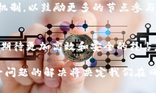 区块链技术的核心之一是解决拜占庭将军问题。这个问题最早由计算机科学家提出，用来描述在一个不可信环境中，如何能够让不同的节点就某个决策达成一致。以下是一些关于拜占庭将军问题的关键要点和详细解释。

什么是拜占庭将军问题？
拜占庭将军问题是一个思想实验，它描述了多个将军在围攻一个城市时所面临的通信问题。各位将军通过信使相互传递消息，但其中可能会有一些叛徒，这些叛徒可能会发送虚假的信息。要成功攻克城市，所有忠诚的将军必须达成一致。这个问题在分布式系统和区块链中尤为重要，因为在这些系统中，各个节点常常在一个不可信的环境中操作。

为什么拜占庭将军问题重要？
在区块链及其他分布式系统中，各个节点需要就共享的信息或交易达成一致。在网络中，任何一个恶意节点或故障节点都有可能导致系统的崩溃或错误交易。因此，解决拜占庭将军问题的关键在于确保系统能够在存在恶意或失效节点的情况下仍然保持一致性和可用性。

拜占庭容错机制（BFT）
为了解决拜占庭将军问题，研究者提出了拜占庭容错机制（Byzantine Fault Tolerance, BFT）。这些协议旨在保证即使在部分节点发生故障或表现出恶意行为的情况下，网络依然能够正常运行并达成一致。例如，PBFT（Practical Byzantine Fault Tolerance）就是一种常见的拜占庭容错协议，它能够容忍一定数量的恶意节点并确保网络的正常运作。

如何在区块链中应用拜占庭容错？
在区块链中，拜占庭容错机制被用来确保网络中的所有节点能够同步处理交易并且保持数据的一致性。一些知名的区块链项目，如Hyperledger Fabric和Tendermint，都采用了拜占庭容错的策略。这些机制通过不同的共识算法来确保信息的真实性和一致性，例如通过投票机制或权威验证来实现。

案例分析：以太坊和拜占庭问题
以太坊是一个利用智能合约的区块链平台。虽然它主要基于工作量证明（PoW）共识机制，但在它的发展过程中，也考虑到拜占庭容错问题。在以太坊的分叉历史中，可以看到拜占庭问题导致了一些争议和决策分歧。例如，在以太坊和以太坊经典的分叉中，不同节点对“回滚”交易的选择产生了分歧。这些实例表明，在设计区块链系统时，解决拜占庭将军问题是多么重要。

如何提高拜占庭容错机制的效率？
为了提高拜占庭容错机制的效率，研究者们正在探索各种方法。例如，改进共识算法以降低通信复杂度，或者采用更高效的数据结构以减少存储成本。此外，引入新的激励机制，以鼓励更多的节点参与共识，能够提高系统的安全性和去中心化程度。

总结
拜占庭将军问题极大地影响了区块链技术的发展。它不仅是理论上的一个难题，还是验证和确保分布式系统正常运作的关键因素。随着区块链技术的不断进步，我们可以期待更加高效和安全的拜占庭容错机制的出现。

通过以上讨论，希望对您理解区块链中的拜占庭主要问题有了更深入的解释。这不仅是区块链技术的核心挑战之一，更是推动技术进步的动力所在。在未来的发展中，这一问题的解决将决定我们在日常生活中如何应用和接受区块链技术。