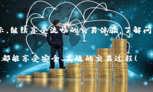 tiaoti如何解决TPWallet不显示市场界面的问题？/tiaoti
TPWallet, 市场界面, 加密钱包, 问题解决/guanjianci

引言
在数字货币日益普及的时代，越来越多的人开始使用加密钱包来管理他们的资产。TPWallet作为一个知名的加密钱包，其用户界面友好，功能丰富。然而，一些用户在使用TPWallet的过程中遇到一个常见问题——市场界面不显示。这会给用户带来一定的困扰，影响他们的交易决策。本文将详细探讨这一问题的原因及解决方案，帮助用户尽快恢复正常使用，享受到加密资产交易的便利。

了解TPWallet
TPWallet是一款支持多种区块链资产的钱包，它提供了安全、便捷的存储和交易功能。用户可以在TPWallet中管理他们的数字资产，查看市场行情，进行实时交易。然而，在某些情况下，用户可能会发现市场界面无法正常显示。这可能是由于多种原因造成的。

市场界面不显示的常见原因
要解决TPWallet市场界面不显示的问题，首先需要了解可能导致该问题的原因。以下是一些常见的原因：
ul
    listrong网络问题：/strongTPWallet需要连接互联网才能获取市场数据。如果网络不稳定或者断开连接，市场界面可能无法正常加载。/li
    listrong应用程序版本问题：/strong使用旧版本的TPWallet应用程序可能会导致一些功能无法正常使用。开发者会不断更新应用程序以修复bug。/li
    listrong缓存问题：/strong应用程序的缓存可能会导致数据显示不正常。长时间使用后，缓存数据可能会损坏。/li
    listrong服务器故障：/strongTPWallet的服务器有时可能会出现故障，导致市场数据无法显示。此时，用户只能等待服务器恢复正常。/li
/ul

解决方案
识别出问题的可能原因后，接下来我们将介绍几种解决TPWallet市场界面不显示的方法。

h41. 检查网络连接/h4
确保您的设备连接到稳定的互联网。您可以尝试打开其他网站或应用程序，以确认网络是否正常。如果网络较差，请尝试重启路由器或切换到更好的网络。

h42. 更新TPWallet应用程序/h4
检查您是否使用的是最新版本的TPWallet。访问应用商店，查看是否有可用的更新。如果有，下载并安装最新版本。这不仅可以解决市场界面不显示的问题，还能提升应用的安全性和稳定性。

h43. 清理应用缓存/h4
如果使用的是安卓设备，您可以通过以下步骤清理应用缓存：
ul
    li打开手机的设置，找到“应用管理”或“应用程序”选项。/li
    li找到TPWallet，点击进入应用详细信息。/li
    li选择“存储”，点击“清除缓存”按钮。/li
/ul
如果是iOS设备，您可能需要卸载并重新安装TPWallet来清除缓存。

h44. 重启设备/h4
有时，只需简单地重启您的手机或平板电脑，就能够解决问题。重新启动设备后，再次打开TPWallet，查看市场界面是否恢复正常。

h45. 等待服务器恢复/h4
如果您检查了网络连接并且应用程序是最新版本，但市场界面仍然无法显示，可能是TPWallet的服务器出现了问题。您可以访问TPWallet的官方网站或社交媒体，查看是否有关于服务器故障的公告。此时，您只能耐心等待，通常服务器会很快恢复。

预防措施
为了避免将来再次出现TPWallet市场界面不显示的问题，您可以采取一些预防措施：
ul
    listrong定期更新应用：/strong确保定期检查TPWallet的更新，保持应用程序在最新版本。/li
    listrong保持良好的网络环境：/strong使用稳定的网络连接进行交易，避免在网络信号差的地方进行操作。/li
    listrong备份数据：/strong定期备份您的钱包数据，以免在出现问题时丢失重要信息。/li
/ul

结论
TPWallet是一款优秀的加密资产管理工具，但在使用过程中，用户可能会遇到市场界面不显示的问题。通过本文提供的检查和解决方案，用户能够快速恢复市场界面的正常显示，继续享受流畅的交易体验。了解问题的根源、采取有效的措施，以及保持良好的使用习惯，可以帮助您在日常使用中避免此类问题的发生。希望这篇文章对您有所帮助，祝您在数字货币的世界中取得理想的成绩！

后记
在快速发展的数字货币市场中，技术的稳定性和应用的易用性至关重要。TPWallet作为一种便利的工具，若能顺利使用，将极大提高用户的投资效率。希望每位TPWallet的用户都能享受安全、高效的交易过程！ 

以上内容详细介绍了TPWallet市场界面不显示问题的可能原因以及解决方案，希望能为用户解决实际问题提供帮助。