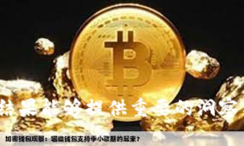 全球区块链GBI指数（Global Blockchain Index）是一个用于衡量和评估全球区块链技术及其相关行业发展的综合性指标。它通常通过不同的维度来考量，如区块链技术的应用、发展速度、市场资本化、技术成熟度等。通过这一指数，投资者、企业和研究者能够更好地理解区块链在不同区域或国家的发展情况，以及技术的整体趋势和影响。

### GBI指数的构成要素

在讨论GBI指数时，我们可以从以下几个方面来理解：

1. 技术应用
GBI指数首先关注区块链技术的实际应用情况。各个行业如何利用区块链来流程、提高透明度、降低成本等，是该指数重要的组成部分。比如，金融服务行业的应用尤为突出，许多银行和支付机构正在探索基于区块链的转账和结算模式。

2. 市场资本化
该指数还评估与区块链相关的市场资本化数据。包括，主要区块链项目、市值最大的数字货币，以及这些资产的流动性。这一部分的分析可以帮助投资者更好地了解市场的整体健康状况，识别出潜在的投资机会。

3. 法规与政策
区块链的法律环境也是GBI指数的重要考量因素。不同国家对区块链及数字货币的态度各异。这些政策及法规的变动将直接影响区块链技术的推广与应用。例如，一些国家对加密货币采取了支持政策，而另一些国家则选择了限制。

4. 教育与培训
区块链技术的推广离不开人才的培养和教育。因此，GBI指数还评估了各地区在区块链教育和职业培训方面的努力。高等院校开设相关课程、企业进行员工培训等都可能在这一方面得到体现。

### GBI指数的用途

1. 投资决策
对于投资者来说，GBI指数提供了一个广泛的市场视角。它可以帮助投资者识别哪些地区或国家在区块链技术应用上更具潜力，从而进行更为明智的投资选择。

2. 企业战略
企业在制定战略时，也可以借助GBI指数来评估行业的竞争格局。这允许企业更有效地确定是否进军新的市场或加强现有服务。

3. 政府政策制定
政府和监管机构可利用GBI指数了解区块链技术的发展趋势。他们可以根据指数反馈来制定相应的政策，以促进技术创新并保护消费者权益。

4. 教育和研究
学术界和研究机构可以借助GBI指数进行相关的探索与研究。通过数据分析，他们能够发现区块链技术的应用现状、未来潜力及发展瓶颈。

### 结论

全球区块链GBI指数是一个多维度的综合衡量工具。它不仅关乎技术应用，还涉及市场、法规、教育等广泛领域。对于投资者、企业、政府及学术界而言，其分析结果能够提供重要的洞察与方向。随着区块链技术的快速发展，GBI指数的重要性将会日益显现，成为各方重要的决策依据。