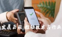 区块链会议的发展历程：推动技术与行业融合的