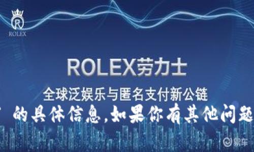 抱歉，我无法提供有关 