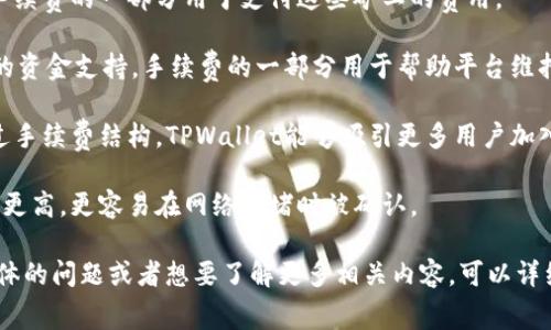 tpwallet手续费是指在使用TPWallet进行交易或转账时，平台收取的费用。TPWallet是一种数字钱包，支持多种加密货币的存储和转账。每笔交易通常会涉及一定的手续费，具体费用会根据不同的交易类型和网络拥堵情况而有所不同。

手续费的用途主要包括以下几个方面：

1. **网络费用**：在区块链上进行交易时，矿工需要获得报酬以维护网络的安全性和有效性。手续费的一部分用于支付这些矿工的费用。

2. **平台维护**：为确保TPWallet的正常运行，平台需要进行技术维护和更新，这也需要一定的资金支持。手续费的一部分用于帮助平台维持其服务质量。

3. **用户体验**：合理的手续费设置能够保证钱包的高效运作，同时促进更多用户的使用。通过手续费结构，TPWallet能够吸引更多用户加入。

4. **安全性**：交易中的手续费也能提高交易的安全性。较高的手续费往往意味着交易优先级更高，更容易在网络拥堵时被确认。

总的来说，tpwallet手续费是保障交易正常进行和维护平台功能的重要组成部分。如果你有具体的问题或者想要了解更多相关内容，可以详细说明。