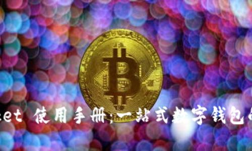 TokenPocket 使用手册：一站式数字钱包的全面指南