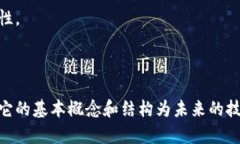 区块链是一种新兴的分布式账本技术，它的核心