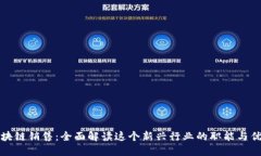 区块链销售：全面解读这个新兴行业的职能与优