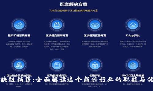 区块链销售：全面解读这个新兴行业的职能与优势