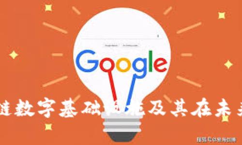 深入解析区块链数字基础设施及其在未来经济中的作用