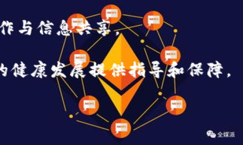 区块链技术在近年来得到了广泛的关注和应用，各国政府和机构也开始积极探索其潜力。在每年的5月，尤其是在一些特定国家和地区，可能会出台一些政策，以促进或规范区块链及其相关产业的发展。因此，“区块链5月政策”通常指的是在每年5月发布的与区块链相关的重要政策文件或指导意见。

具体而言，这些政策可能会涉及以下几个方面：

1. **区块链技术发展规划**：各国政府可能会发布关于区块链技术应用和发展的长期规划，明确发展目标、战略和重点领域。

2. **监管框架**：为了保障区块链技术的安全和合法性，政府可能会制定相应的法律法规，建立监管机制，对区块链项目进行评估和监控。

3. **行业标准**：为了推动区块链的广泛应用和规范发展，各国可能会出台行业标准，涵盖技术标准、数据安全标准等。

4. **资金支持和激励**：一些政策可能会提到对区块链项目的资金支持措施，比如提供财政补贴、税收优惠或创业投资支持。

5. **人才培养**：随著行业的快速发展，各国也会关注人才的培养与引进，可能会出台相关的教育政策以提升从业人员的专业素质。

6. **国际合作**：面对全球范围内的区块链技术应用，各国之间的合作也显得尤为重要。政策中可能会提到如何加强国际间的技术合作与信息共享。

总体而言，区块链5月政策不仅是对当前区块链行业发展现状的回应，也是对未来发展方向的规划。这些政策的出台，有助于为区块链的健康发展提供指导和保障。

如果你想要了解具体的政策内容，建议关注相关政府部门的官方网站或者权威媒体的报道，以获取最新的信息。