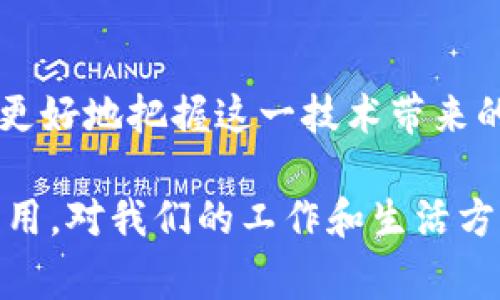 区块链BE通常指的是“区块链工程”（Blockchain Engineering），这一术语主要用于描述在区块链技术领域的应用开发、系统架构、网络安全等相关工作。区块链是一项具有变革性的技术，它通过去中心化的方式来保障数据的透明性和安全性。在这篇文章中，我们将深入探讨区块链的基本概念、工作原理、优势与挑战，以及在各个行业的应用。

区块链的基本概念

区块链是一种分布式账本技术。它由若干“区块”构成，每个区块包含了一定数量的交易数据。当一个区块被填满之后，它就会通过加密算法与前一个区块连接，形成一条“链”。这种链式结构意味着，数据一旦被写入，就几乎无法更改或删除。

区块链的工作原理

区块链技术的核心是去中心化。与传统的集中式数据库不同，区块链的每一个节点都有一份完整的账本副本。这种设计使得任何试图篡改数据的行为都会被整个网络识别，因而增强了数据的安全性。

交易在网络中提交后，会经过网络节点的验证。多数区块链使用共识算法（如工作量证明、权益证明等）来确保数据的正确性。一旦交易被验证，它会被打包到一个新区块中，并被添加到链的末尾。

区块链的优势

区块链的主要优势包括：

ul
    listrong透明性：/strong由于数据是公开的，所有参与者都可以查看链上的交易记录，这增强了信任。/li
    listrong安全性：/strong区块链使用加密算法，确保数据在传输和存储过程中的安全性。/li
    listrong去中心化：/strong没有中心化的第三方控制，降低了单点故障的风险。/li
    listrong高效性：/strong区块链技术可以简化交易流程，减少中介所需的时间和费用。/li
/ul

区块链的挑战

尽管区块链技术有许多优势，但它也面临着一些挑战：

ul
    listrong可扩展性：/strong随着用户和交易的增加，区块链的处理速度可能会受到限制。/li
    listrong能源消耗：/strong一些共识机制（例如工作量证明）耗费大量能源，环境影响备受关注。/li
    listrong法规与合规性：/strong区块链技术的去中心化特性与现有法律法规之间存在矛盾，需要新的政策框架支持。/li
/ul

区块链在各个行业的应用

在多个行业中，区块链技术得到了越来越广泛的应用。以下是一些主要的应用领域：

h4金融行业/h4

在金融领域，区块链的应用主要集中在支付和清算方面。通过使用区块链，跨境支付的成本和时间大大降低，用户能够以更低的费率迅速完成交易。例如，Ripple和比特币等项目都旨在提供更高效的支付解决方案。

h4供应链管理/h4

区块链能够在供应链中提供透明度和追踪能力。所有产品在每个环节的流动信息都会被记录在链上，降低了假货的风险，并提升了消费者的信任。大企业如沃尔玛和雀巢等都已开始在其供应链中应用区块链技术。

h4医疗领域/h4

在医疗行业，区块链被用于患者信息的安全存储与分享。通过区块链，医院可以容易地共享患者的数据，医生能够更 快捷地接入到病历，从而提高医疗服务的质量与效率。

h4版权和知识产权保护/h4

区块链还广泛应用于版权和知识产权保护。通过将作品（如音乐、画作）的版权信息存储在链上，可以确保创作者的合法权益。这项技术能有效防止抄袭，让艺术家的利益得到保护。

未来展望

随着技术的不断进步，区块链的应用领域将会不断扩展。尽管目前仍面临一些挑战，但随着对其潜力的进一步挖掘，很多行业可能会迎来飞速发展。通过多方合作与创新，我们可以期待区块链技术在未来发挥更大的作用。

总结

区块链BE作为区块链工程的一个重要组成部分，代表着区块链在技术开发和应用方面的前沿。了解区块链的基本原理及其在行业中的广泛应用，有助于我们更好地把握这一技术带来的机遇与挑战。区块链不仅仅是一种技术，它还可能成为未来数字经济的重要基石。

通过对区块链的深入分析，我们不仅能够理解这项技术的运作方式，还能领略到它为社会带来的深远影响。未来，我们可以期待看到更多基于区块链的创新应用，对我们的工作和生活方式产生积极的影响。