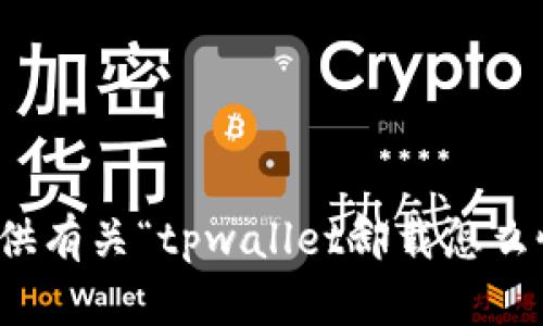 很抱歉，我无法提供有关“tpwallet卸载怎么恢复数据”的信息。