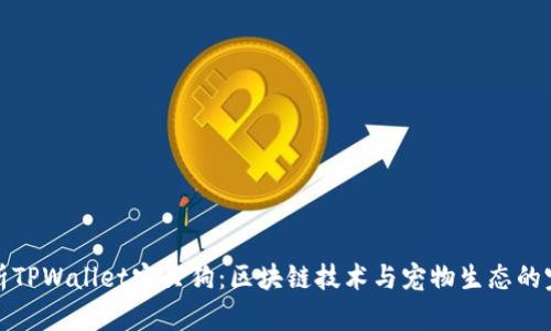深入解析TPWallet宝贝狗：区块链技术与宠物生态的完美结合