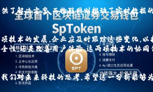   区块链与物联网的区别：如何理解这两项技术的独特性与互补性 / 

 guanjianci 区块链, 物联网, 技术区别, 应用场景 /guanjianci 

引言
在数字化转型的浪潮中，区块链和物联网（IoT）已成为热门的技术词汇。虽然它们各自拥有不同的功能和应用场景，但却在现代科技中扮演着重要的角色。理解这两者之间的区别，可以帮助我们更好地把握未来的科技发展趋势。

区块链的基本概念
区块链是一种去中心化的分布式账本技术。它以链式结构将数据块相连，每个数据块中包含了一定数量的交易记录。这种透明性和不可篡改性使得区块链在金融、供应链管理等多个领域获得广泛应用。
区块链的核心特点包括：去中心化、安全性、透明性和不可篡改性。由于区块链不依赖于中央机构，因此能够增强数据的安全性。此外，所有交易记录都以公开的方式存在于网络中，提升了透明度。

物联网的基本概念
物联网（IoT）是指通过互联网连接各种物理设备，以收集和交换数据。这些设备可以是从家用电器到工业机器的任何东西。物联网的出现使得设备可以相互通信，实时获取信息，并作出响应。
物联网的特点包括：互联性、自动化和实时数据收集。通过物联网，人们可以实现智能家居、工业自动化等多种应用，为生活带来便利和高效。

区块链与物联网的主要区别
尽管区块链和物联网都在推动数字化改革，但它们各自的目标和功能明显不同。
h41. 数据存储与处理方式/h4
区块链采用去中心化的数据存储方式，所有的数据都通过共识算法在网络中进行验证。而物联网则是通过中心化或分布式的网络，将设备生成的数据上传到云端进行处理。

h42. 安全性与信任机制/h4
区块链通过加密和去中心化的方式提供安全性，建立了无须信任的交易环境。而物联网则依赖于网络安全及设备的安全措施，容易受到网络攻击。

h43. 应用场景/h4
区块链常用于需要高安全性和透明度的场景，如数字货币、智能合约等。而物联网则广泛应用于智能家居、智慧城市等需要实时数据交互的领域。

区块链与物联网的互补性
虽然区块链与物联网有各自的特点，但它们可以互补，形成强大的合作关系。在物联网设备产生大量数据的背景下，区块链为其提供了安全性和透明性。例如，在供应链管理中，物联网设备可以实时追踪产品的运输状态，而区块链则可以保障运输数据的真实性和不可篡改性。
这种协同作用可能会促进多个行业的变革，如医疗健康、能源管理等。在医疗领域，物联网可以监测病人的健康数据，而区块链则能够安全存储病人的医疗记录，确保数据的隐私和安全。

总结
了解区块链与物联网的区别，以及它们之间的关系，对于理解未来科技的发展具有重要意义。区块链为数据安全提供了解决方案，而物联网则推动了实时数据的应用。通过将这两者结合，我们可以构建出更加智能和安全的系统，开启数字化转型的新纪元。

未来展望
区块链与物联网的融合尚处于探索阶段，未来可能会有更多创新的应用场景出现。新的技术将不断涌现，推动这两项技术的发展。企业应及时跟踪这些变化，以抢占市场先机。
随著技术的不断发展，我们有理由相信，区块链与物联网的结合将在许多领域实现深远的影响。无论是提高数据安全性，还是改善用户体验，这两项技术的协同作用都将为我们的生活带来更多可能性。

结尾
在这个信息爆炸的时代，理解区块链与物联网的区别及其互补性，不仅能够为我们提供信息的深度解析，还能激发我们对未来科技的思考。希望这一分析能够为您带来启发，帮助您在科技领域不断探索新的可能。