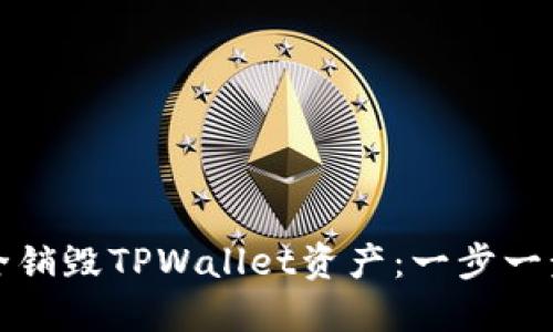 如何安全销毁TPWallet资产：一步一步的指南