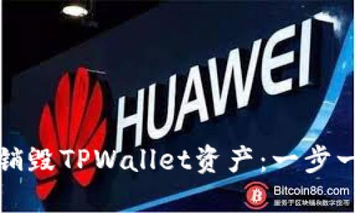 如何安全销毁TPWallet资产：一步一步的指南