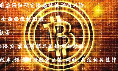 区块链消费陷阱指的是在区块链和加密货币领域中，消费者可能遇到的一些误导性或欺诈性消费行为。这些陷阱通常涉及投资者在选择区块链项目、购买加密货币或参与相关服务时，受到虚假信息、夸大承诺或缺乏透明度的影响。以下是一些常见的区块链消费陷阱：

1. **投资骗局**：一些不法分子会推出看似诱人的区块链项目，承诺高额回报，吸引投资者投入资金。这些项目往往缺乏实际产品或可行性，最终导致投资者损失惨重。

2. **虚假 ICO**：首次代币发行（ICO，Initial Coin Offering）是一种融资方式，但有些ICO并不合法，发行方可能并没有真实的商业计划，或是完全不打算兑现承诺。

3. **流动性风险**：一些加密货币可能在市场上缺乏流动性，导致投资者难以在需要时变现。消费者在投资之前应仔细研究潜在的流动性风险。

4. **缺乏监管**：许多区块链项目和加密货币缺乏监管，投资者很难获得法律保护。一旦遭遇欺诈，消费者可能会面临维权困难。

5. **技术复杂性**：区块链技术仍在快速发展，许多消费者可能对其运作机制和潜在风险了解不足，容易受到误导。

6. **社交媒体影响**：一些社交媒体上的炒作或虚假评论可能会误导消费者，使他们相信某个项目具有很高的潜力，实则可能只是短期的炒作。

为了防止落入区块链消费陷阱，消费者应提升自身的风险意识，做好充分的调研，了解相关项目的背景、团队和技术，谨慎对待投资决策。同时，关注相关法律法规的变化，选择受监管且透明度高的平台和项目。