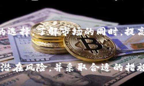 关于tpwallet跑路的问题，了解以下内容可以帮助您做好准备和应对。

1. 了解tpwallet的基本情况
tpwallet是一款数字钱包，旨在为用户提供安全、便捷的加密货币存储和交易服务。它通常用于存储各种数字资产，并支持多种加密货币。然而，与任何金融产品一样，tpwallet也存在一定风险，包括黑客攻击、管理不善，甚至潜在的跑路风险。

2. 识别跑路的迹象
在判断tpwallet是否存在跑路风险时，可以留意以下几点：
ul
li官方信息的透明性：正规的数字钱包会定期发布相关的运营报告和用户反馈。/li
li客户服务的响应效率：若用户在遇到问题时，客服不响应或反应时间过长，则需提高警惕。/li
li网络舆论的变化：关注社交媒体和论坛，查看是否有用户报道跑路的情况。/li
li账户的提款限制：如果您遇到无法提款的情况，需立即采取措施。/li
/ul

3. 如何保护自己的资产
如果您对tpwallet的安全性产生了疑虑，可以采取以下措施来保护自己的资产：
ul
listrong及时提现：/strong如果您怀疑tpwallet有跑路风险，可以尽快将资产提现到其他更可靠的钱包中。/li
listrong多元化资产存储：/strong不要将所有资金放在一个钱包中，分散存储是降低风险的有效方法。/li
listrong启用双重认证：/strong确保您的账户设置了双重认证，这能增加账户的安全性。/li
/ul

4. 一旦跑路，该如何处理
如果最终确认tpwallet已经跑路，您可以采取以下步骤：
ul
listrong收集证据：/strong收集所有交易记录、邮件来往和相关证明，以备后续维权。/li
listrong向相关部门举报：/strong可以向当地的金融监管机构或警察备案，寻求法律帮助。/li
listrong加入维权行动：/strong在社交媒体和论坛上寻找其他受害者，联合起来进行维权。/li
/ul

5. 采用安全钱包的替代方案
在选择数字资产存储时，您可以考虑一些信誉良好的替代钱包，如Ledger、Trezor等硬件钱包，或者去中心化钱包如MetaMask等。

6. 坚持学习与更新信息
数字货币市场变化迅速，新的钱包与交易平台层出不穷。定期关注行业动态与评论，可以帮助您做出明智的选择。了解市场的同时，提高自己的风险意识，保持警惕。

7. 结语
tpwallet是否跑路的问题，牵动着每个用户的心。在数字货币投资中，保护自己的资产安全至关重要。了解潜在风险，并采取合适的措施，能有效降低损失。保持警惕，让我们共同面对这个充满挑战的数字货币世界。