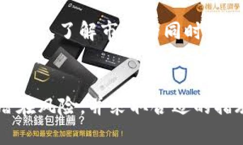 关于tpwallet跑路的问题，了解以下内容可以帮助您做好准备和应对。

1. 了解tpwallet的基本情况
tpwallet是一款数字钱包，旨在为用户提供安全、便捷的加密货币存储和交易服务。它通常用于存储各种数字资产，并支持多种加密货币。然而，与任何金融产品一样，tpwallet也存在一定风险，包括黑客攻击、管理不善，甚至潜在的跑路风险。

2. 识别跑路的迹象
在判断tpwallet是否存在跑路风险时，可以留意以下几点：
ul
li官方信息的透明性：正规的数字钱包会定期发布相关的运营报告和用户反馈。/li
li客户服务的响应效率：若用户在遇到问题时，客服不响应或反应时间过长，则需提高警惕。/li
li网络舆论的变化：关注社交媒体和论坛，查看是否有用户报道跑路的情况。/li
li账户的提款限制：如果您遇到无法提款的情况，需立即采取措施。/li
/ul

3. 如何保护自己的资产
如果您对tpwallet的安全性产生了疑虑，可以采取以下措施来保护自己的资产：
ul
listrong及时提现：/strong如果您怀疑tpwallet有跑路风险，可以尽快将资产提现到其他更可靠的钱包中。/li
listrong多元化资产存储：/strong不要将所有资金放在一个钱包中，分散存储是降低风险的有效方法。/li
listrong启用双重认证：/strong确保您的账户设置了双重认证，这能增加账户的安全性。/li
/ul

4. 一旦跑路，该如何处理
如果最终确认tpwallet已经跑路，您可以采取以下步骤：
ul
listrong收集证据：/strong收集所有交易记录、邮件来往和相关证明，以备后续维权。/li
listrong向相关部门举报：/strong可以向当地的金融监管机构或警察备案，寻求法律帮助。/li
listrong加入维权行动：/strong在社交媒体和论坛上寻找其他受害者，联合起来进行维权。/li
/ul

5. 采用安全钱包的替代方案
在选择数字资产存储时，您可以考虑一些信誉良好的替代钱包，如Ledger、Trezor等硬件钱包，或者去中心化钱包如MetaMask等。

6. 坚持学习与更新信息
数字货币市场变化迅速，新的钱包与交易平台层出不穷。定期关注行业动态与评论，可以帮助您做出明智的选择。了解市场的同时，提高自己的风险意识，保持警惕。

7. 结语
tpwallet是否跑路的问题，牵动着每个用户的心。在数字货币投资中，保护自己的资产安全至关重要。了解潜在风险，并采取合适的措施，能有效降低损失。保持警惕，让我们共同面对这个充满挑战的数字货币世界。