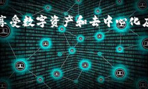 区块链操作界面是用户和区块链网络进行交互的界面。它为用户提供了一个友好的环境，让他们可以轻松地执行各种操作，如创建和管理钱包、发送和接收加密货币、查看交易历史、参与智能合约等。以下将详细介绍区块链操作界面的功能、特点以及未来发展趋势。

什么是区块链操作界面
区块链操作界面通常是一个软件应用或网页，用户可以通过这个界面与区块链网络相连。无论是个人用户还是企业，操作界面都提供了一个直观的平台，以便用户参与去中心化的数字经济。

区块链操作界面的类型
区块链操作界面可以分为多个类型，以下是一些常见的类型：
ul
    listrong钱包界面：/strong用户可以通过数字钱包界面存储和管理他们的加密资产。/li
    listrong交易所界面：/strong用户可以在交易所平台进行加密货币的买卖操作。/li
    listrong区块浏览器：/strong用户可以通过区块浏览器查看区块链上的交易信息和区块数据。/li
    listrong智能合约界面：/strong开发者和用户可以通过操作界面与智能合约进行交互。/li
/ul

区块链操作界面的基本功能
区块链操作界面的功能是帮助用户便捷地进行各种操作。以下是一些基本功能：
ul
    listrong账户管理：/strong用户可以在界面上创建新账户，导入已有账户或进行账户恢复。/li
    listrong发送和接收加密货币：/strong界面允许用户输入接收方地址和转账金额，轻松完成交易。/li
    listrong查看交易记录：/strong用户可以查阅交易历史，了解自己所有的交易活动。/li
    listrong参与项目与投票：/strong一些操作界面提供了投票或者参与项目的功能，让用户能够更直接地参与区块链治理。/li
/ul

用户友好的设计
一个优秀的区块链操作界面应该具备用户友好的设计。界面设计不仅要美观，还要易于导航。
通常，好的操作界面会使用直观的图标和清晰的指示，帮助用户快速找到所需的功能。同时，操作步骤尽量简化，避免让用户感觉复杂与混乱。

安全性的重要性
安全性是区块链操作界面中至关重要的一部分。用户在操作区块链时，个人信息和资产安全需优先考虑。
许多操作界面会使用多重身份验证（MFA），以确保用户只有在提供正确信息后才能访问其账户。此外，一些界面可能提供硬件钱包兼容性，提高资产保护能力。

社区与支持
为用户提供良好的支持系统，同样是操作界面成功的重要因素。无论是在操作过程中遇到问题，还是对某项功能有疑问，用户都需要能够迅速获得帮助。
优秀的操作界面通常会有快速反应的客户支持团队，提供在线聊天、电子邮件支持和常见问题解答（FAQ）。此外，社区论坛也是帮助用户解决问题的重要资源。

未来的发展趋势
区块链操作界面的未来发展趋势主要体现在以下几个方面：
ul
    listrong增强现实与虚拟现实：/strong随着AR和VR技术的发展，区块链操作界面可能会结合这些技术，提供更加沉浸的用户体验。/li
    listrong无缝集成的生态系统：/strong未来的操作界面将会与更多的去中心化应用（DApps）无缝连接，使得用户可以便捷地在不同应用之间切换。/li
    listrong智能化操作：/strong通过利用人工智能技术，区块链操作界面能够为用户提供个性化的推荐和自动化操作。/li
/ul

结语
区块链操作界面是连接用户和区块链世界的重要桥梁。一个好的操作界面能使用户在复杂的区块链世界中游刃有余，享受数字资产和去中心化应用带来的便利。
随着区块链技术的不断发展，区块链操作界面将会进一步提升用户体验，推动数字经济的蓬勃发展。

希望以上内容对于理解区块链操作界面的概念和功能有所帮助！