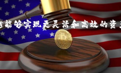   如何通过TPWallet闪兑USDT转换为ETH，快速获取加密资产 / 

 guanjianci TPWallet, USDT, ETH, 加密资产 /guanjianci 

引言
在现代数字经济中，加密资产已经成为投资者和普通用户日常生活的一部分。TPWallet是一个强大的数字钱包，允许用户在不同的区块链资产之间轻松交易和转换。本文将专注于如何通过TPWallet闪兑USDT转换为ETH，并帮助您理解这一过程的好处及背后的技术细节。

什么是TPWallet？
TPWallet是一款多功能数字钱包，支持多种主流加密货币的存储和交易。它以用户友好的界面和强大的安全性闻名。用户可以在TPWallet中方便地管理自己的加密资产，包括比特币、以太坊以及稳定币USDT等。
使用TPWallet，用户不仅可以安全地存储资产，还能够轻松进行闪兑操作。闪兑让用户能够立即将一种加密货币转换为另一种，帮助他们快速抓住市场机会，投资组合。

USDT与ETH概述
在了解如何使用TPWallet之前，我们首先来简要介绍一下USDT和ETH。
USDT（Tether）是一种以美元为基础的稳定币，旨在保持价值稳定，通常用于保护投资者免受市场波动的影响。它在交易所中很受欢迎，成为加密市场中的“数字美元”。
ETH（以太坊）是一个去中心化的区块链平台，支持智能合约和去中心化应用。以太坊的原生代币ETH则是这个生态系统中的核心资产。
由于ETH的波动性和增长潜力，许多投资者选择把USDT转换为ETH，以希望在未来获得更大的收益。

为什么选择闪兑？
闪兑是一种快速、便捷的交易方式，它的最大优点在于能够即时完成交易。与传统的交易所相比，闪兑大大减少了等待时间，使得用户能够实时反应市场变化。
通过TPWallet的闪兑功能，用户可以:
ul
    li快速转换资产，抓住市场机会。/li
    li规避市场波动带来的风险，尤其是在交易所排队时间较长的情况下。/li
    li简化交易流程，省去复杂的操作步骤。/li
/ul

如何在TPWallet中闪兑USDT转ETH
接下来，我们将逐步指导您如何通过TPWallet闪兑USDT转换为ETH。
ol
    listrong下载并安装TPWallet/strong/li
    如果您还没有下载TPWallet，可以在官方网站或应用商店中找到并安装它。确保下载的是官方版本，以保护您的资金安全。
    
    listrong创建或导入钱包/strong/li
    打开TPWallet后，您可以创建一个新钱包，或导入已有钱包。创建新钱包需要设置强密码，确保您的资产安全。
    
    listrong选择您的账户/strong/li
    登录后，选择您需要使用的账户。在这个账户中，您必须拥有足够的USDT以进行闪兑。
    
    listrong访问闪兑功能/strong/li
    在主界面中找到闪兑或交易选项。点击进入快兑界面。如果您找不到该功能，可以在菜单栏中查找或使用搜索功能。
    
    listrong输入闪兑信息/strong/li
    在闪兑界面，选择您要兑换的资产类型（USDT）和目标资产（ETH）。接下来，输入您想要转换的USDT数量。在系统下方，您将看到估算的ETH数量，以及相关手续费信息。/li
    
    listrong确认交易/strong/li
    仔细检查输入的信息。如果一切无误，点击“确认交易”按钮。在此过程中，系统将提示您确认交易费用和网络拥堵情况。
    
    listrong等待交易完成/strong/li
    完成交易后，您将收到一个交易确认。您可以在TPWallet的交易记录中过查看交易状态和详情。一般情况下，交易在几分钟内即会完成。
/ol

注意事项
在进行闪兑操作前，请注意以下事项：
ul
    li确保您的网络稳定，以免交易过程中出现意外中断。/li
    li了解市场行情，以便选择最优的交易时间。/li
    li注意交易手续费和时间，避免因网络拥堵或高费用而造成不必要的损失。/li
/ul

闪兑的利与弊
在任何交易选择中，闪兑也有其优缺点。让我们一起来看看。
strong优点：/strong
ul
    li迅速完成交易，无需长时间等待。/li
    li用户友好，使新手也能轻松操作。/li
    li减少市场波动带来的风险。/li
/ul
strong缺点：/strong
ul
    li手续费可能较高，尤其在市场波动大的时候。/li
    li转换率不一定是最佳的，可能与传统交易所有所不同。/li
/ul

结论
通过TPWallet闪兑USDT转成ETH是一个快速、方便的操作。无论您是新手还是经验丰富的交易员，都可以利用这个工具来您的加密资产投资。
使用TPWallet，您不仅可以轻松管理多种加密货币，还能在瞬息万变的市场中迅速反应，抓住每一个机遇。了解如何通过闪兑提高您的投资回报，踏上新的加密资产旅程！

未来展望
随着区块链和加密货币市场的继续发展，我们可以预见，TPWallet等数字钱包的闪兑功能将变得更加普及。用户将越来越能够实现更灵活和高效的资产管理。
同时，新的技术将可能推动更高的交易速度和更低的交易成本。我们期待着区块链技术为我们带来的每一个新变化！

希望本文对您在TPWallet中闪兑USDT到ETH的步骤提供了清晰、实用的信息。祝您交易顺利，财富增长！