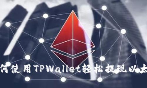 如何使用TPWallet轻松提现以太坊