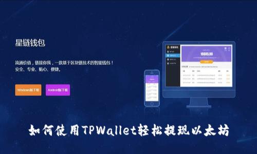 如何使用TPWallet轻松提现以太坊