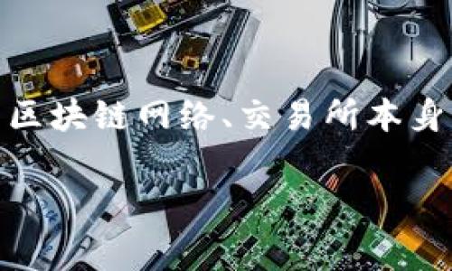 关于tpwallet转到交易所所需的手续费，这通常会因多个因素而有所不同，包括所选择的区块链网络、交易所本身、转账的金额，以及当前网络的拥堵情况。以下是一些关键点，帮助您更好地理解相关费用。

### tpwallet转到交易所的手续费详解: 如何您的转账费用