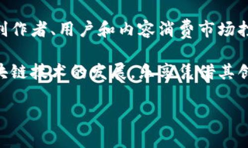 乐享（Leshare）是一家专注于区块链技术的公司，主要致力于数字内容的分发和分享平台的构建。它结合了区块链的去中心化特性，旨在为用户提供一个安全、公正且透明的数字内容分享环境。用户可以通过乐享平台上传、分享和获利，创作者也能够更好地保护自己的知识产权。

乐享的核心产品包括基于区块链的内容分发网络、数字版权保护工具以及数字资产交易平台。通过这些工具，乐享希望能为创作者、用户和内容消费市场打造一个双赢的局面。

乐享的目标是打破传统内容分发渠道的壁垒，提升内容创造者的收益，同时也为用户提供更便捷的获取和分享途径。随着区块链技术的发展，乐享凭借其创新的理念和技术，逐步成为行业内的佼佼者。

如果你对区块链和乐享的愿景、产品有更多的兴趣，欢迎继续探讨！