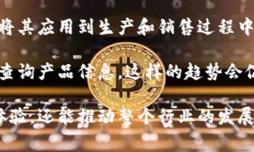 区块链酒庄是指利用区块链技术来管理和运营酒庄的一种新模式。这种模式结合了传统酿酒业与现代技术，利用区块链的透明、安全和去中心化等特性，提升了酒庄的管理效率和产品的可信度。以下是关于区块链酒庄的详细介绍：

区块链酒庄的概念

区块链酒庄是一个融合了区块链技术的酒庄。它不仅关注于酿酒过程中的原料和技术，同时也注重信息透明和可追溯性。传统的酒庄在生产和销售过程中，信息往往不够透明。消费者难以知道他们购买的酒是如何生产、储存和运输的。

而区块链技术的引入，将所有这些信息记录在一个去中心化的网络上。这意味着每一个参与者都可以查看这些信息，确保产品的质量和来源。这大大增强了消费者的信任感，促使他们愿意为高质量的酒支付更高的价格。

区块链技术的优势

区块链技术为酒庄带来了多种优势。首先，最显著的就是透明性。消费者可以通过区块链追踪到酒的生产全过程，包括原料的来源、生产日期、储存条件等信息。这种透明性有助于建立品牌信任，并促使消费者做出购买决策。

其次，区块链技术为酒庄提供了更高的安全性。每一笔交易都经过加密和验证，可以有效防止伪造和篡改。这对于高端酒品尤为重要，因为市场上存在大量的假冒伪劣产品。使用区块链，酒庄能够提供一份不可篡改的证明，确保其产品的真伪。

此外，区块链还可以提高运营效率。通过智能合约，酒庄可以自动化很多交易和管理流程，减少人为错误和操作成本。这不仅缩短了供应链的长度，也使得酒庄能够在激烈的市场竞争中保持灵活性。

区块链酒庄的运营模式

一个典型的区块链酒庄的运营模式通常包括原料采购、酿造过程、质检和销售等几个主要环节。在每个环节中，相关的数据都会被记录到区块链上。

首先，在原料采购环节，酒庄会选择优质的葡萄等原料。这些原料的来源和品质会被记录在区块链上，消费者可以通过扫描二维码等方式来查询相关信息。这样消费者可以清楚地知道他们饮用的酒是由怎样的原料制成的。

在酿造过程中，酒庄会有详细的记录，包括每一批次的酿酒时间、温度、发酵过程等信息。这些信息也会被上传到区块链，为后续的追踪和质量控制提供数据支持。

质检环节同样重要。酒庄在瓶装之前会进行严格的质量检验，而这些检测结果也会被记录在区块链上，确保消费者能获得符合标准的酒品。

消费者的体验与反馈

区块链酒庄不仅提高了生产的透明度，还丰富了消费者的体验。消费者可以通过区块链技术，获取到关于酒庄、酿酒师和生产过程的详细信息。这些信息不仅增强了消费者的参与感，也让他们对产品产生更多的情感连接。

此外，一些酒庄还通过区块链技术提供个性化的服务，比如根据消费者的口味偏好推荐合适的酒款。这种个性化的推荐基于消费者的历史购买记录和评价，能够有效提升用户的满意度和忠诚度。

区块链酒庄的未来展望

随着区块链技术的不断发展，区块链酒庄的未来无疑是光明的。越来越多的酒庄开始关注这一技术，试图将其应用到生产和销售过程中。随着人们对食品安全和产品质量的关注不断提高，区块链酒庄将具备更大的市场潜力。

在未来，区块链酒庄有可能会变得更加普及。随着技术的成熟，更多的消费者将接受并习惯于通过区块链查询产品信息。这样的趋势会促使更多的酒庄加入这一行列，为消费者提供更加安全、透明的产品。

总体而言，区块链酒庄的诞生代表了传统行业与现代科技的结合。这一结合不仅能提升产品质量和服务体验，还能推动整个行业的发展。因此，关注区块链酒庄，不仅是了解新技术趋势，更是洞察未来消费新风向的重要一步。