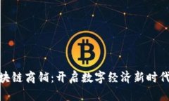 挖掘区块链商铺：开启数字经济新时代的钥匙