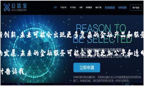 在区块链的语境中，“def”通常是“去中心化金融（Decentralized Finance，简称DeFi）”的缩写。DeFi 是一项利用智能合约和区块链技术，构建无中介、开源的金融服务的运动。下面我将详细解释DeFi的含义、运作方式、以及其在区块链领域的重要性。

DeFi 的基本概念

去中心化金融（DeFi）指的是通过区块链技术提供金融服务的一种方式。这种模式的核心在于去除传统金融系统中的中心化中介，如银行、证券公司和支付处理公司。相反，DeFi 利用智能合约、去中心化应用（DApps）和区块链网络实现资产的管理、交易和组合，用户可以直接在区块链生态系统中进行交易。

DeFi 的运作方式

DeFi 项目通常依赖于以太坊等支持智能合约的区块链平台。智能合约是一种自执行的合约，能够在满足特定条件时自动执行交易。这种技术使金融服务可以透明且安全地执行。以下是 DeFi 的一些关键组件：

ul
    listrong去中心化交易所（DEX）：/strong用户可以在不依赖传统交易所的情况下直接交易加密资产。通过 DEX，用户可以掌握自己的私钥，更安全地进行交易。/li
    listrong借贷平台：/strong用户可以在 DeFi 平台上借出或借入加密货币。这些平台通常利用智能合约来自动处理借贷协议。/li
    listrong稳定币： /strong为了应对加密货币价格波动，DeFi 生态中涌现了许多与法定货币挂钩的稳定币。稳定币为用户提供了价值存储的方法，使他们能够在加密市场中进行交易而不必太担心价格波动。/li
    listrong流动性挖矿： /strong用户通过提供流动性获得奖励。在许多 DeFi 平台上，用户可以将他们的加密资产存入流动性池，从而获得交易手续费或平台代币作为奖励。/li
/ul

DeFi 的优势

去中心化金融带来了许多传统金融所不具备的优势，这些优势吸引了越来越多的用户参与到这一新兴市场中。

ul
    listrong无国界的金融服务：/strongDeFi 平台通常不需要用户提供复杂的身份验证，任何人只要有互联网连接和数字钱包，就可以使用这些金融服务。/li
    listrong开放性和透明性：/strong所有的交易和协议在区块链上记录，任何人都可以查看。这种透明性大大减少了欺诈和腐败的可能性。/li
    listrong高收益机会：/strong由于 DeFi 生态系统的激烈竞争，许多借贷平台提供比传统银行更高的利率。用户可以通过流动性提供和 staking 等方式获得丰厚的回报。/li
/ul

DeFi 的挑战

尽管 DeFi 有诸多优势，但它也面临一些挑战，使得用户在使用时需谨慎。

ul
    listrong安全性问题：/strong智能合约是代码驱动的，这就意味着如果代码存在漏洞，黑客可以利用这一点进行攻击，导致资金损失。/li
    listrong市场波动性：/strong尽管稳定币旨在降低波动性，但加密市场仍然非常不稳定。这对于投资者和借贷平台都是一种风险。/li
    listrong缺乏监管：/strong虽然去中心化是 DeFi 的一项重要特征，但由于缺乏监管，用户在处理资金时可能会面临额外的风险。/li
/ul

DeFi 的未来

尽管存在挑战，DeFi 的潜力仍然巨大。许多专家预测，去中心化金融将重塑整个金融行业。随着技术的进步，DeFi 项目正在不断创新，未来可能会出现更多复杂的金融产品和服务。通过教育和技术的双重提升，用户将能够更安全、更有效地参与这一新的金融生态系统。

总之，DeFi 代表了一种崭新的金融思维，它为用户提供了去中心化的金融服务，让个人拥有更大的权力和自由。随着这一领域的发展，未来的金融服务可能会变得更加公平和透明。 

希望以上内容能够帮助你更好地理解 DeFi 在区块链中的意义和作用。如果你有任何其他问题，或者需要更深入的讨论，请随时告诉我。