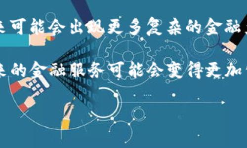 在区块链的语境中，“def”通常是“去中心化金融（Decentralized Finance，简称DeFi）”的缩写。DeFi 是一项利用智能合约和区块链技术，构建无中介、开源的金融服务的运动。下面我将详细解释DeFi的含义、运作方式、以及其在区块链领域的重要性。

DeFi 的基本概念

去中心化金融（DeFi）指的是通过区块链技术提供金融服务的一种方式。这种模式的核心在于去除传统金融系统中的中心化中介，如银行、证券公司和支付处理公司。相反，DeFi 利用智能合约、去中心化应用（DApps）和区块链网络实现资产的管理、交易和组合，用户可以直接在区块链生态系统中进行交易。

DeFi 的运作方式

DeFi 项目通常依赖于以太坊等支持智能合约的区块链平台。智能合约是一种自执行的合约，能够在满足特定条件时自动执行交易。这种技术使金融服务可以透明且安全地执行。以下是 DeFi 的一些关键组件：

ul
    listrong去中心化交易所（DEX）：/strong用户可以在不依赖传统交易所的情况下直接交易加密资产。通过 DEX，用户可以掌握自己的私钥，更安全地进行交易。/li
    listrong借贷平台：/strong用户可以在 DeFi 平台上借出或借入加密货币。这些平台通常利用智能合约来自动处理借贷协议。/li
    listrong稳定币： /strong为了应对加密货币价格波动，DeFi 生态中涌现了许多与法定货币挂钩的稳定币。稳定币为用户提供了价值存储的方法，使他们能够在加密市场中进行交易而不必太担心价格波动。/li
    listrong流动性挖矿： /strong用户通过提供流动性获得奖励。在许多 DeFi 平台上，用户可以将他们的加密资产存入流动性池，从而获得交易手续费或平台代币作为奖励。/li
/ul

DeFi 的优势

去中心化金融带来了许多传统金融所不具备的优势，这些优势吸引了越来越多的用户参与到这一新兴市场中。

ul
    listrong无国界的金融服务：/strongDeFi 平台通常不需要用户提供复杂的身份验证，任何人只要有互联网连接和数字钱包，就可以使用这些金融服务。/li
    listrong开放性和透明性：/strong所有的交易和协议在区块链上记录，任何人都可以查看。这种透明性大大减少了欺诈和腐败的可能性。/li
    listrong高收益机会：/strong由于 DeFi 生态系统的激烈竞争，许多借贷平台提供比传统银行更高的利率。用户可以通过流动性提供和 staking 等方式获得丰厚的回报。/li
/ul

DeFi 的挑战

尽管 DeFi 有诸多优势，但它也面临一些挑战，使得用户在使用时需谨慎。

ul
    listrong安全性问题：/strong智能合约是代码驱动的，这就意味着如果代码存在漏洞，黑客可以利用这一点进行攻击，导致资金损失。/li
    listrong市场波动性：/strong尽管稳定币旨在降低波动性，但加密市场仍然非常不稳定。这对于投资者和借贷平台都是一种风险。/li
    listrong缺乏监管：/strong虽然去中心化是 DeFi 的一项重要特征，但由于缺乏监管，用户在处理资金时可能会面临额外的风险。/li
/ul

DeFi 的未来

尽管存在挑战，DeFi 的潜力仍然巨大。许多专家预测，去中心化金融将重塑整个金融行业。随着技术的进步，DeFi 项目正在不断创新，未来可能会出现更多复杂的金融产品和服务。通过教育和技术的双重提升，用户将能够更安全、更有效地参与这一新的金融生态系统。

总之，DeFi 代表了一种崭新的金融思维，它为用户提供了去中心化的金融服务，让个人拥有更大的权力和自由。随着这一领域的发展，未来的金融服务可能会变得更加公平和透明。 

希望以上内容能够帮助你更好地理解 DeFi 在区块链中的意义和作用。如果你有任何其他问题，或者需要更深入的讨论，请随时告诉我。