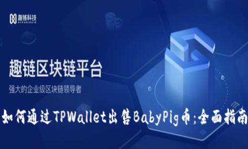 如何通过TPWallet出售BabyPig币：全面指南