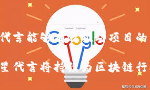 明星代言区块链是指知名的公众人物或明星通过代言、推广的方式，在区块链相关项目、产品或服务上进行宣传和营销。这种代言形式通常旨在利用明星的影响力和知名度，来提升区块链项目的可信度和曝光度，从而吸引更多的用户和投资者。

### 明星代言区块链的背景

区块链技术正在快速发展。它的去中心化特性和安全性吸引了各行各业的目光。不过，很多科技和金融相关的产品对于普通消费者来说仍显得复杂难懂。于是，明星代言作为一种有效的营销方式，在这个领域逐渐受到关注。

#### 影响力的提升

明星的代言可以通过他们的社交媒体渠道、广告和活动等方式，迅速传播信息。这个过程能有效提升项目的曝光率。尤其是在许多年轻人和追随者中，明星的推荐可以直接影响他们的购买决策。以明星的代言为基础的营销策略，可以帮助区块链项目迅速获得公众关注，建立其品牌形象。

### 明星代言区块链的优势

1. **增强信任感**  
   当一个项目有知名明星的代言时，很多消费者会感觉更加信任。这种信任感能够减少他们对新技术的疑虑，激励更多人去尝试和参与。

2. **快速传播**  
   明星代言能够加速信息的传播速度。通过明星的曝光，区块链项目的信息可以迅速传达到广大受众，拓宽潜在用户的范围。

3. **品牌形象塑造**  
   明星的个性和形象可以与区块链项目的品牌相结合，通过代言传递积极的品牌形象。这种能够帮助项目在竞争中脱颖而出。

### 明星代言区块链的实例分析

在实际应用中，不少区块链项目选择了明星代言。例如，一些加密货币项目请来了知名歌手、演员等明星来进行宣传。在这些推广活动中，明星往往参与发布会、社交媒体推广、视频广告等，直接向粉丝介绍项目的优势和使用方法。

#### 案例一：知名歌手代言加密货币

某知名歌手曾为一家新兴加密货币代言。通过他的社交媒体，粉丝们不仅了解了这个项目，还被引导如何参与和购买。通过歌手的影响力和位置，项目在推出后的短时间内便吸引了大量用户参与。

#### 案例二：影视明星与区块链项目结合

某知名影视明星与一个区块链游戏平台合作代言，宣传该平台的游戏功能和区块链技术。明星参与了推广视频的拍摄，并在活动发布会上分享了自己的使用体验。这种亲身参与让粉丝们感到与明星的距离拉近，进而对项目产生浓厚兴趣。

### 明星代言区块链的挑战

尽管明星代言区块链有不少优势，但也面临一些挑战。

#### 1. 个别明星的信誉问题

明星的个人信誉和形象与项目的声誉息息相关。如果明星涉及丑闻，可能会对项目产生负面影响。因此，选择代言人时需要谨慎，确保其形象与项目定位一致。

#### 2. 信任与真实之间的平衡

消费者对于代言人的真实性和诚意有所期待。明星如果没有真实使用或了解产品，可能会导致信任危机。因此，明星的代言应该基于真实体验和了解，才能更好地获得用户的认可。

### 未来的发展趋势

随着区块链技术的成熟和应用场景的扩大，明星代言区块链的潜力巨大。未来，越来越多的明星可能会参与到这一领域，以其影响力为区块链项目助力。

#### 1. 跨界合作的增多

区块链不仅局限于金融领域，与娱乐、体育等行业的跨界合作将更加频繁。例如，运动员代言健身相关的区块链项目，演员参与影视版权保护的区块链应用等。

#### 2. 增强用户的参与感

未来的代言形式可能会更加注重用户的参与感。明星可能会与用户互动，分享自己的体验，甚至参与到项目的发展中，让粉丝感到更为贴近。

### 总结

明星代言区块链作为一种新兴的营销模式，正在为区块链项目注入活力。通过加强品牌曝光、增强用户信任和塑造良好形象，明星代言能够有效推动项目的发展。然而，在代言的选择和消费信任的建立上，也需谨慎对待，确保代言的真实性和可靠性。

在未来的发展中，明星代言区块链将越来越多地与其他领域结合，创造出新的价值和机遇。通过及时了解市场趋势和用户需求，明星代言将持续为区块链行业发展注入新的动力。