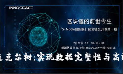 区块链中的麦克尔树：实现数据完整性与高效验证的技术