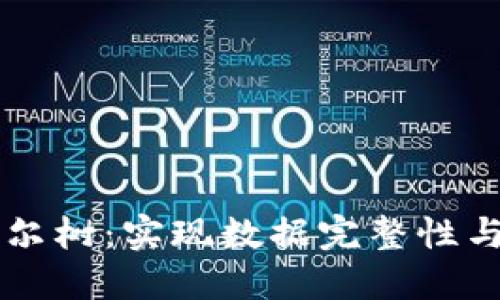 区块链中的麦克尔树：实现数据完整性与高效验证的技术