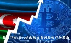 解决TPWallet以太坊交易问题的详细指南