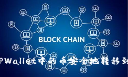 如何将TPWallet中的币安全地转移到交易所？