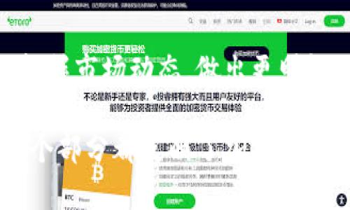 在加密货币世界中，币的价格受到多种因素的影响，因此tpwallet中的币种价格波动也不例外。下面，我们将深入探讨tpwallet中币种价格变化的原因，以及这些变化可能给投资者带来的具体影响。

1. 市场供需关系
币的价格首先受供需关系的影响。当更多的投资者想要购买某种币的时候，需求增加。而如果供应量有限，价格就会上涨。反之，若投资者大量抛售，需求减小，价格就会下跌。

2. 投资者情绪波动
加密货币市场波动较大，很大程度上受到投资者的情绪驱动。新闻、社交媒体和市场趋势都会影响投资者的决策。如果某个币种得到广泛关注或报道，可能会引发大量投资，这将推高价格。相反，不利消息会导致恐慌抛售。

3. 技术发展和项目更新
tpwallet支持多种币种，而每个币背后都有自己的项目团队和技术发展。如果某个币种发布了重大的技术更新或合作，可能会吸引投资者的关注，从而推动价格上涨。例如，新的功能发布或更高的安全性都可能是积极的信号。

4. 政策和监管影响
各国政府对加密货币的政策和规定直接影响价格。某些国家可能会发布限制政策，导致价格下跌。另一方面，如果有国家开始接受某种币作为合法支付方式，那么该币的需求也会激增，价格随之上涨。

5. 竞争币的影响
在加密市场中，竞争币之间的关系也会引发价格波动。如果一个新币种推出并且性能更强，可能会吸引原有币的投资者，从而导致后者价格下降。反之，如果一个币的生态系统和用户群体不断扩大，竞争币的影响可能会被压制。

6. 交易平台的技术问题
tpwallet作为一个加密钱包，可能在交易高峰期间遇到技术问题，影响用户的交易体验。这种技术障碍可能导致某个币种的交易量减少，从而影响价格。

7. 市场操控和鲸鱼行为
在加密市场中，少数大户（通常被称为“鲸鱼”）可以通过大量买入或卖出影响市场价格。如果某个大户决定抛售他们的大量持币，可能会引起市场恐慌，导致价格暴跌。这种操控行为对于小投资者而言极具风险。

8. 外部经济因素
全球经济也会影响加密货币的价值。例如，经济危机或通货膨胀可能导致投资者转向加密货币，以保护他们的财富。这时，一些币种的需求会迅速增加，从而影响价格。

总结
tpwallet中币种价格的变化是由多种因素相互作用造成的。了解这些因素，可以帮助投资者更好地把握市场动态，做出更明智的投资决策。在进入加密市场之前，建议投资者充分调查和理解不同币种的背景和潜力。

这一介绍为tpwallet中的币种变化提供了全面的视角，从市场供需关系，到技术更新和市场操控，每个部分都反映了加密货币行业内的复杂性和多样性。希望这能够帮助您更好地理解tpwallet中币种价格的波动原因。