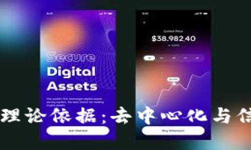 区块链发展的理论依据：去中心化与信任机制的革新